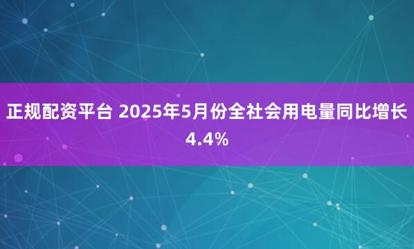 正规配资平台 2025年5月份全社会用电量同比增长4.4%