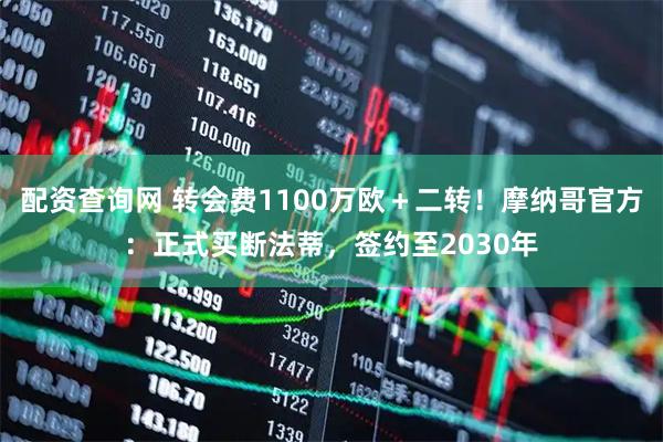 配资查询网 转会费1100万欧＋二转！摩纳哥官方：正式买断法蒂，签约至2030年